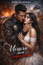 Исцели мои шрамы….часть 2 / Anna Kamneva