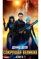 Сокрушая великих. Книга 1 / Деев Денис