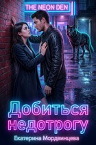 Добиться недотрогу / Екатерина Мордвинцева