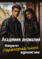 Академия аномалий. Факультет паранормальной журналистики / Лана Север