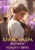 Александра. Интриги чужого мира / Надежда Сакаева