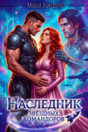 ⭐️ Наследник звёздных командоров⭐️ / Маша Бакурова