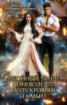 Убойный тандем поневоле, или Полукровный гамбит / Екатерина Стрелецкая
                                                                                                            
                                                                                                                                                                                                                                        ,
                                                                
                                                                                                                                            Рина Елецкая