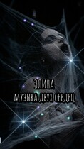 Элина. Музыка двух сердец. / Екатерина Шитова