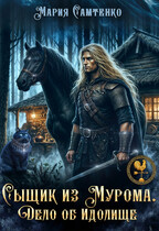 Сыщик из Мурома. Дело об Идолище / Мария Самтенко