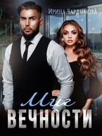 Миг вечности / Ирина Чардымова