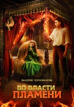 Во власти пламени / Валерия Чернованова