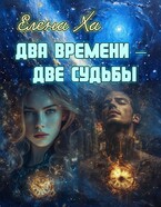 Два времени – две судьбы / Елена Ха
