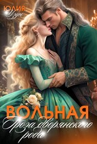 Вольная. Гроза дворянского рода / Юлия Узун