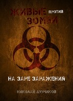 На заре заражения / Дубчиков Николай