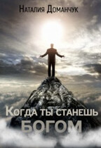 Когда ты станешь Богом / Доманчук Наталия