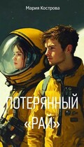 Потерянный «РАЙ» / Мария Кострова