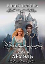 Наследники графа. Том II Армэль / Елена Тюрина