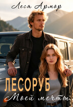 Лесоруб моей мечты / Леся Армор