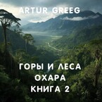 Горы и леса Охара. Книга 2 / Artur Greeg