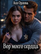 Вор моего сердца / Ася Орлова
