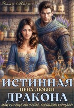 Истинная цена любви дракона, или кто ещё кого спас, господин канцлер! / Эмма Мист