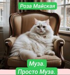 МУЗА. ПРОСТО МУЗА. / Роза Майская