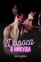Дорога в никуда / Лина Эдриан