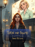 Тебя не было / Юстэль