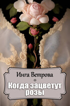 Когда зацветут розы / Инга Ветрова
