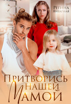 Притворись нашей мамой / Регина Янтарная