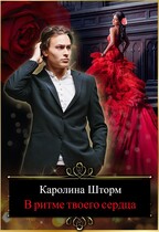 В ритме твоего сердца / Каролина Шторм