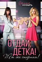 Отдай, детка! Ты же старшая! / Фаина Козырь