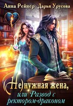 (Не)нужная жена, или Развод с ректором драконом / Анна Рейнер
                                                                                                            
                                                                                                                                                                                                                                        ,
                                                                
                                                                                                                                            Дарья Урусова