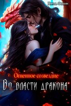 Огненное созвездие. Во власти дракона / Николь Фенникс