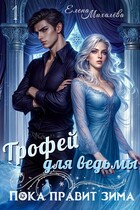 Трофей для ведьмы / Елена Михалёва