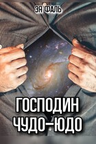 Господин Чудо-Юдо / Эя Фаль