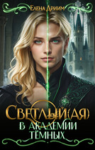 Светлый(ая) в академии тёмных / Елена Дриим