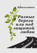 Разные берега или под защитой любви / Идагалатея