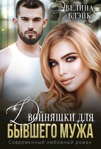 Двойняшки для бывшего мужа / Эвелина Блэйк