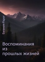 Воспоминания из прошлых жизней / Евгения Рарог