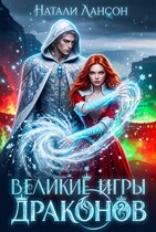 Великие игры драконов / Натали Лансон