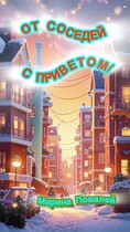 От соседей с приветом! / Марина Повалей