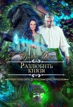 Разлюбить князя / Ирма Хан