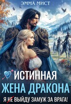 Истинная жена дракона. Я (не) выйду замуж за врага! / Эмма Мист