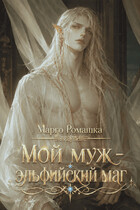 Мой муж – эльфийский маг / Марго Ромашка