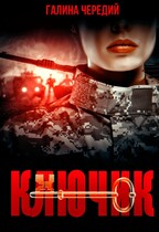 Ключик / Галина  Чередий