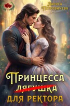 Принцесса (лягушка) для ректора / Лариса Петровичева