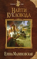 Забавы марионеток — 1. Найти кукловода / Елена Малиновская