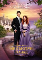 Не смотри назад / Светлана Казакова