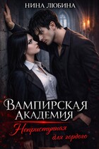 Вампирская академия. Неприступная для гордого / Нина Любина