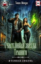 Счастливая звезда Темного / Тиана Макуш