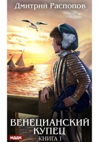 Венецианский купец. Книга 1 / Распопов Дмитрий