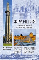 Франция. Века и люди. / Михаил Кожемякин