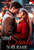 Тайный Санта. Ты — мое желание / Алика Бауэр